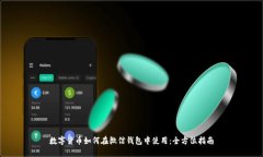 數(shù)字貨幣如何在微信錢包