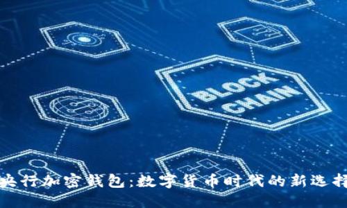 央行加密錢包：數(shù)字貨幣時代的新選擇