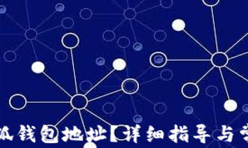 
如何更改小狐錢(qián)包地址？詳細(xì)指導(dǎo)與常見(jiàn)問(wèn)題解答