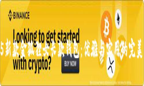 2025新款金狐貍女長(zhǎng)款錢包：優(yōu)雅與實(shí)用的完美結(jié)合