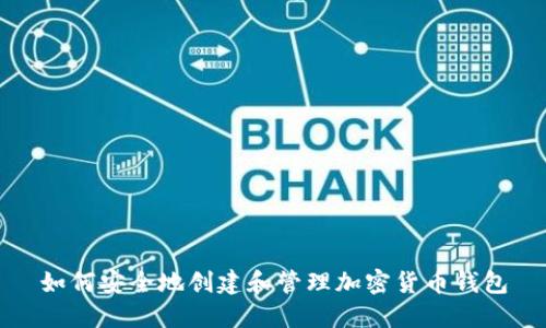 如何安全地創(chuàng)建和管理加密貨幣錢包