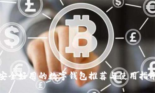 安全好用的數(shù)字錢包推薦與使用指南