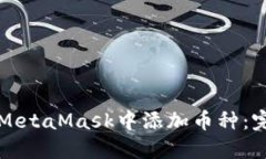 如何在MetaMask中添加幣種：