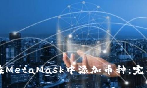 如何在MetaMask中添加幣種：完整指南