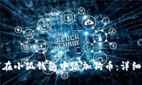 如何在小狐錢包中添加狗幣：詳細指南