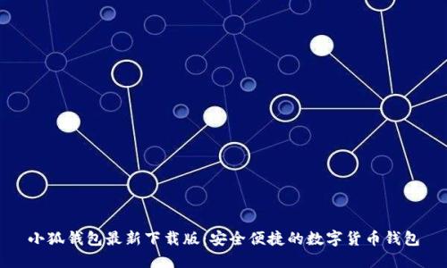 小狐錢包最新下載版：安全便捷的數(shù)字貨幣錢包