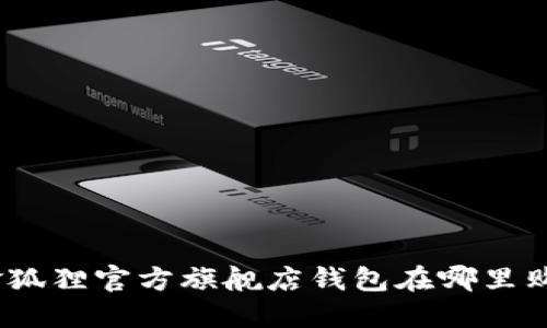 : 金狐貍官方旗艦店錢包在哪里購買？