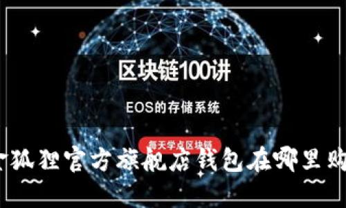 : 金狐貍官方旗艦店錢包在哪里購買？