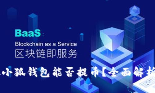 中本聰小狐錢(qián)包能否提幣？全面解析與指南