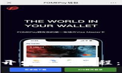 : 區(qū)塊鏈錢包開(kāi)發(fā)視頻教程：從入門到精通