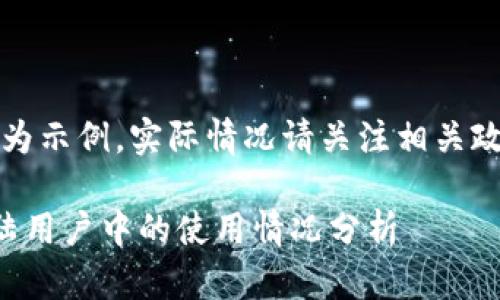 注意：以下內(nèi)容為示例，實(shí)際情況請(qǐng)關(guān)注相關(guān)政策和官方網(wǎng)站。

小狐錢包在大陸用戶中的使用情況分析