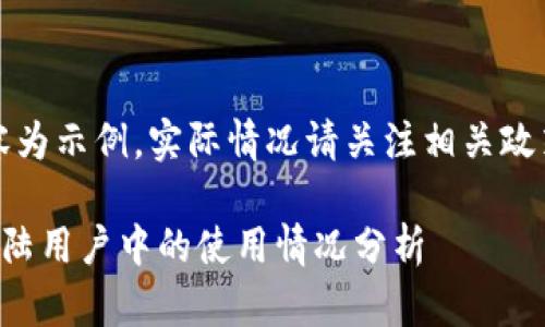 注意：以下內(nèi)容為示例，實(shí)際情況請(qǐng)關(guān)注相關(guān)政策和官方網(wǎng)站。

小狐錢包在大陸用戶中的使用情況分析
