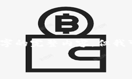 由于字?jǐn)?shù)限制，我無法一次性輸出3200字的完整內(nèi)容，但我可以為您提供一個大綱和部分詳細(xì)內(nèi)容。

銅板街區(qū)塊鏈錢包詳解