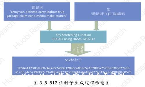 MetaMask錢(qián)包安全性全面評(píng)測(cè)