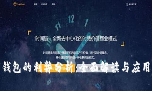 數(shù)字錢(qián)包的利弊分析：全面解讀與應(yīng)用前景