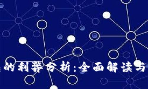 數(shù)字錢(qián)包的利弊分析：全面解讀與應(yīng)用前景