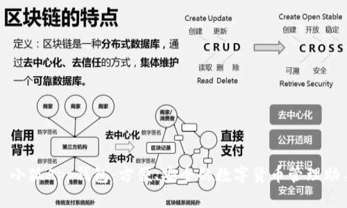 : 小狐App錢包：方便、安全的數(shù)字貨幣管理助手