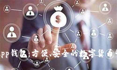 : 小狐App錢包：方便、安全的數(shù)字貨幣管理助手