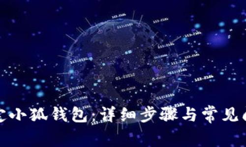 如何綁定小狐錢(qián)包：詳細(xì)步驟與常見(jiàn)問(wèn)題解答