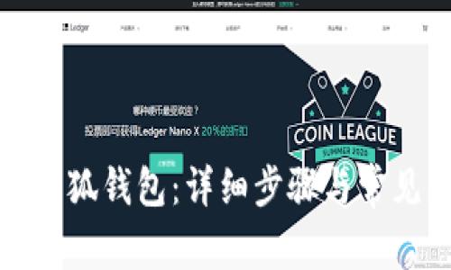 如何綁定小狐錢(qián)包：詳細(xì)步驟與常見(jiàn)問(wèn)題解答