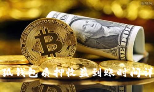 小狐錢包質(zhì)押收益到賬時間詳解