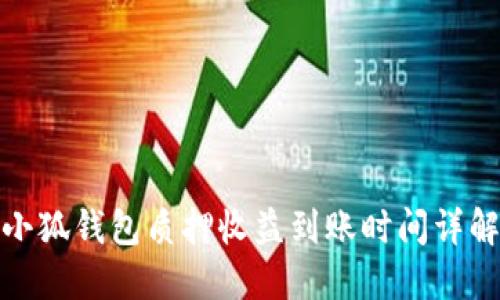 小狐錢包質(zhì)押收益到賬時間詳解