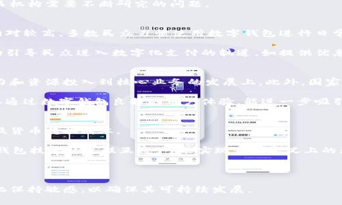 國家數(shù)字錢包App是哪個？  
關鍵詞：國家數(shù)字錢包, 數(shù)字支付, 移動應用  

詳細介紹：  
隨著科技的迅猛發(fā)展，數(shù)字支付逐漸成為現(xiàn)代生活中不可或缺的一部分。國家數(shù)字錢包應用程序（App）是各國政府或金融機構推出的，以推動數(shù)字經濟、增強支付便利性和安全性為目的的移動應用。它們不僅提供便捷的支付功能，還可能包含多種公共服務和福利功能，這些都讓數(shù)字錢包成為了現(xiàn)代生活中重要的工具。

在全球范圍內，許多國家已經推出了各自的國家數(shù)字錢包。例如，中國的“支付寶”和“微信支付”，美國的“Apple Pay”，新加坡的“PayNow”，以及印度的“UPI”等等。這些錢包可以用于商店購物、在線支付、轉賬、支付公共服務費用等多種用途，促進了無現(xiàn)金交易的普及。

在這種背景下，許多國家為了推動數(shù)字經濟的發(fā)展，開始了國家數(shù)字錢包的探索與實踐。以下將詳細探討國家數(shù)字錢包的特點、發(fā)展歷程、對經濟和社會的影響，以及未來的趨勢。

國家數(shù)字錢包的基本概念與功能  
數(shù)字錢包是指一個電子化的系統(tǒng)，允許用戶通過互聯(lián)網儲存、管理和使用他們的支付信息。國家數(shù)字錢包通常由政府或官方金融機構主導，主要包括以下幾個功能：  
ul  
  listrong支付與轉賬：/strong用戶可以直接通過數(shù)字錢包進行購物支付、批量轉賬和個人之間的轉賬。/li  
  listrong公共服務支付：/strong包括稅費繳納、水電費、社保等公共費用的便捷支付。/li  
  listrong身份認證：/strong通過整合政府提供的身份驗證服務，實現(xiàn)身份認證，增加交易的安全性。/li  
  listrong積分與優(yōu)惠：/strong用戶通過使用數(shù)字錢包支付，可能享受一定的積分、優(yōu)惠或補貼。/li  
/ul  
國家數(shù)字錢包所具備的這些功能使得它不僅僅是一個簡單的支付工具，還可與國家的宏觀經濟戰(zhàn)略相結合，推動經濟的數(shù)字化轉型。

國家數(shù)字錢包的發(fā)展歷程  
國家數(shù)字錢包的發(fā)展可以追溯到20世紀90年代和21世紀初期，那時隨著互聯(lián)網的普及，電子支付開始逐漸出現(xiàn)。初期的數(shù)字錢包多是私人金融公司推出的服務，如PayPal等。但隨著技術的不斷進步和政府對數(shù)字經濟重視程度的增加，一些國家開始探索由政府主導的數(shù)字錢包模式。  
以中國為例，2014年，阿里巴巴的支付寶和騰訊的微信支付掀起了中國的移動支付熱潮。隨后，中國政府意識到數(shù)字技術在支付領域的巨大潛力，開始推動“數(shù)字貨幣”的研發(fā)。中國人民銀行于2020年正式推出了數(shù)字人民幣（DCEP），這是全球首個由國家中央銀行發(fā)行的數(shù)字貨幣，標志著國家數(shù)字錢包的逐步成熟。  
相比之下，在印度，政府自2016年推出“數(shù)字印度”運動，并于2017年推出了統(tǒng)一支付接口（UPI），旨在實現(xiàn)全國范圍內的即時支付，簡化轉賬流程。同時，新加坡的PayNow平臺也在推動國民的數(shù)字銀行化，極大促進了小額支付。  
這些發(fā)展標志著國家數(shù)字錢包服務正在從最初的單一功能向多元化、綜合性的方向發(fā)展。未來，國家數(shù)字錢包將不僅僅局限于支付，而是將與互聯(lián)網金融、公司服務、公共服務等多領域相結合，形成更高層次的數(shù)字生態(tài)。

國家數(shù)字錢包的社會與經濟影響  
國家數(shù)字錢包的普及對社會和經濟的影響是深遠的。首先，從社會角度來看，它促進了金融包容性。在許多發(fā)展中國家，缺乏銀行賬戶的群體仍然較多。國家數(shù)字錢包提供了一種便捷的解決方案，使經濟較為薄弱的群體可以參與到經濟活動中，享受數(shù)字金融服務。  
其次，從經濟角度來看，國家數(shù)字錢包促進了消費和交易效率。過去，拿現(xiàn)金進行大額交易不僅不便，還可能導致安全隱患，而數(shù)字錢包的出現(xiàn)大大降低了這種風險。同時，數(shù)字錢包使得政府在收稅、監(jiān)管金融交易方面更加高效。  
經過對國家數(shù)字錢包的實際應用的觀察，很多國家發(fā)現(xiàn)，其引入不僅提高了稅收的收集效率，也為消費行為提供了準確的數(shù)據(jù)支持，便于政府進行經濟預測和調控。這都是傳統(tǒng)經濟模式難以實現(xiàn)的。  
不過，需要注意的是，國家數(shù)字錢包在提升便利性的同時也伴隨著隱私和安全問題。由于涉及大量個人信息、資金流動數(shù)據(jù)，如何在確保用戶體驗的同時，保障數(shù)據(jù)安全和隱私，也是各國在推廣數(shù)字錢包時需要考慮的重大挑戰(zhàn)。

國家數(shù)字錢包的未來發(fā)展趨勢  
未來國家數(shù)字錢包的發(fā)展將可能遵循幾個趨勢：  
ul  
  listrong技術的持續(xù)創(chuàng)新：/strong區(qū)塊鏈、人工智能等新技術的進步，將為國家數(shù)字錢包帶來更高的安全性和效率。例如，利用區(qū)塊鏈技術可以增強交易的透明度與安全性，利用大數(shù)據(jù)分析則可以為用戶提供更加個性化的服務。/li  
  listrong服務的多樣化：/strong國家數(shù)字錢包將不再局限于支付功能，更多其他金融服務將逐漸融入。例如，貸款、保險及投資等傳統(tǒng)金融服務，將通過數(shù)字錢包完成。/li  
  listrong國際化與標準化：/strong隨著國與國之間的經濟關系日趨緊密，國家數(shù)字錢包的國際化呼聲強烈。如何在國際間實現(xiàn)互聯(lián)互通，實現(xiàn)跨國支付，是未來需要重點研發(fā)的方向。/li  
  listrong政策與監(jiān)管政策的完善：/strong面對數(shù)字貨幣的迅速發(fā)展，各國都會加強對數(shù)字錢包的監(jiān)管，確保其合規(guī)性，保護消費者權益。/li  
/ul  

相關問題探討  

1. 國家數(shù)字錢包是否安全？  
安全始終是國家數(shù)字錢包最為關注的問題之一。在數(shù)字化支付的背景下，和傳統(tǒng)的現(xiàn)金支付相比，數(shù)字錢包存儲了大量個人信息和交易記錄，一旦被黑客攻擊，可能會導致重大信息泄露和資金損失。

首先，從技術層面上來說，國家數(shù)字錢包通常采用了多種加密技術，包括SSL/TLS傳輸加密及數(shù)據(jù)存儲加密。此外，用戶賬戶通常需要設置復雜密碼，部分錢包還引入了生物識別技術（如指紋、面部識別等）來增加安全性。

但是，大多數(shù)國家數(shù)字錢包安全的保障依賴于國家政策的實施與技術的持續(xù)更新。如何應對日益復雜的網絡安全威脅，是各國政府及相關機構需要不斷研究的問題。

2. 國家數(shù)字錢包的普及程度如何？  
國家數(shù)字錢包的普及程度受到多種因素的影響，包括技術基礎設施、用戶接受度、政府政策等。在一些發(fā)達國家，國家數(shù)字錢包的普及率相對較高，多數(shù)民眾習慣使用數(shù)字錢包進行日常支付。

然而，在部分發(fā)展中國家，由于互聯(lián)網普及率較低及缺乏數(shù)字支付環(huán)境，國家數(shù)字錢包的推廣面臨一定的障礙。為此，政府多采取推廣活動引導民眾進入數(shù)字化支付的軌道，如提供優(yōu)惠政策、增強基礎設施建設等。這方面的成功案例包括印度的UPI和新加坡的PayNow等。

3. 國家數(shù)字錢包對小微企業(yè)的影響是什么？  
國家數(shù)字錢包對于小微企業(yè)的促進作用不容小覷，能夠有效簡化其財務管理和交易流程。通過時間和成本的節(jié)省，小微企業(yè)可將更多精力和資源投入到核心業(yè)務的發(fā)展上。此外，國家數(shù)字錢包的透明交易形式可以幫助小微企業(yè)獲得融資支持。

例如，在很多國家通過數(shù)字錢包提供的財務信息報告，銀行可以更清晰地評估小微企業(yè)的信用風險，從而增加對其的貸款支持。同時，企業(yè)通過數(shù)字錢包良好的用戶體驗，能進一步吸引新客戶與提升客戶粘性。

4. 國家數(shù)字錢包與全球化的關系如何？  
隨著全球經濟一體化加劇，國家數(shù)字錢包的國際化趨勢愈加明顯。國家數(shù)字錢包的發(fā)展可以促進跨境支付和國際貿易的便捷性，同時降低貨幣轉換成本。

對于跨境電商企業(yè)而言，能夠通過數(shù)字錢包快速完成兌換、結算等業(yè)務，不再受到地域限制，極大地拓寬了市場空間。未來，隨著各國數(shù)字錢包技術的互聯(lián)互通，可能實現(xiàn)真正意義上的無縫支付體驗。

然而，需要注意的是，這一切都需在良好的政策法規(guī)和合作機制框架下實現(xiàn)，各國之間的溝通和合作顯得尤為重要。

綜上所述，國家數(shù)字錢包應用的興起與發(fā)展為現(xiàn)代經濟帶來了諸多便利，然而也需持續(xù)關注安全和隱私問題，并對技術和市場需求的變化保持敏感，以確保其可持續(xù)發(fā)展。