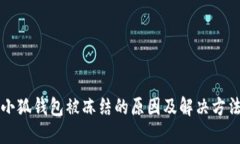 小狐錢包被凍結的原因及