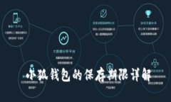  小狐錢包的保存期限詳解