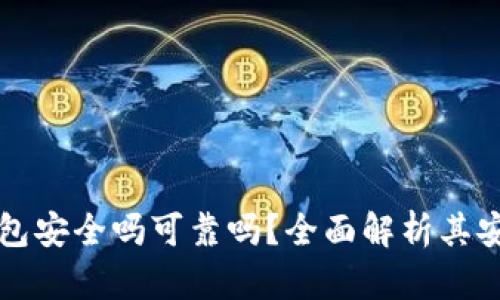 中文版加密錢包安全嗎可靠嗎？全面解析其安全性與可靠性