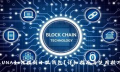 LUNA如何提到小狐錢包？詳