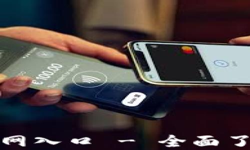 
小狐錢(qián)包中文版官網(wǎng)入口 - 全面了解數(shù)字錢(qián)包的優(yōu)勢(shì)