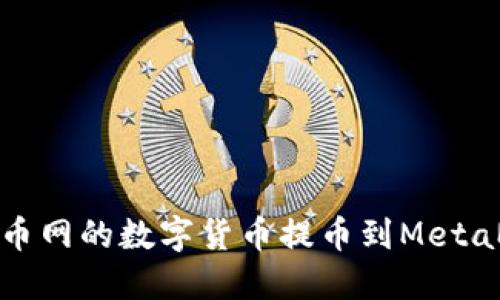 如何將火幣網的數字貨幣提幣到MetaMask錢包