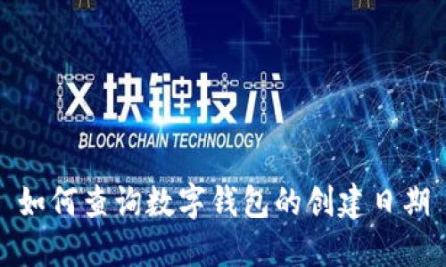 如何查詢數(shù)字錢包的創(chuàng)建日期