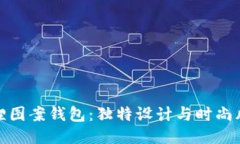 狐貍圖案錢包：獨特設(shè)計