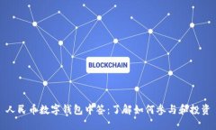 人民幣數字錢包中簽：了