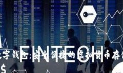 BTQ數(shù)字錢包：安全便捷的