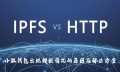 小狐錢包出現(xiàn)糟糕情況的