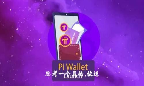 思考一個且的，放進(jìn)