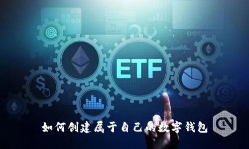如何創(chuàng)建屬于自己的數(shù)字錢包