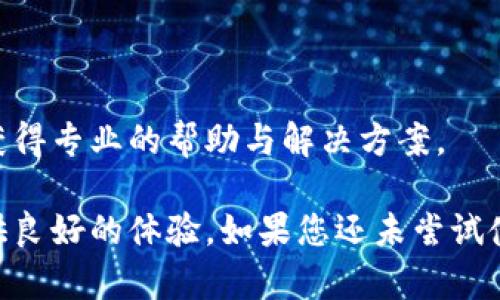 磊title/磊title小狐錢包使用指南：安全便捷的數(shù)字錢包選擇
數(shù)字錢包, 小狐錢包, 安全支付/guanjianci

在數(shù)字支付和電子貨幣逐漸普及的今天，數(shù)字錢包成為了人們管理財(cái)務(wù)和進(jìn)行日常支付的重要工具。小狐錢包作為一款新興的數(shù)字錢包，其安全性、便捷性和多樣化的功能吸引了眾多用戶的關(guān)注。但是，小狐錢包到底能不能用，如何使用，使用過(guò)程中應(yīng)注意哪些問(wèn)題？本文將對(duì)此進(jìn)行詳細(xì)介紹。

小狐錢包的基本介紹
小狐錢包是一款致力于為用戶提供安全、便捷的支付解決方案的數(shù)字錢包應(yīng)用。它支持多種支付方式，包括在線購(gòu)物、轉(zhuǎn)賬、充值、投資等功能。用戶只需通過(guò)手機(jī)注冊(cè)并綁定銀行賬戶或信用卡，就可以方便地進(jìn)行各種金融交易。此外，小狐錢包還加入了安全保障體系，包括身份驗(yàn)證、交易加密等措施，保證用戶資金安全。

如何注冊(cè)并使用小狐錢包
注冊(cè)小狐錢包的流程相對(duì)簡(jiǎn)單，以下是步驟：
ol
  li下載應(yīng)用： 用戶可以通過(guò)各大應(yīng)用商店搜索“小狐錢包”進(jìn)行下載，支持iOS和Android系統(tǒng)。/li
  li創(chuàng)建賬戶： 打開應(yīng)用后，按照提示輸入手機(jī)號(hào)碼獲取驗(yàn)證碼，進(jìn)行驗(yàn)證后創(chuàng)建賬戶。/li
  li綁定銀行卡： 進(jìn)入賬戶設(shè)置，按照要求填寫銀行卡信息，確保信息的準(zhǔn)確性。/li
  li進(jìn)行身份驗(yàn)證： 系統(tǒng)會(huì)要求進(jìn)行身份認(rèn)證，通常需要上傳身份證掃描件及其他個(gè)人信息。/li
  li設(shè)置支付密碼： 注冊(cè)成功后，用戶需設(shè)置支付密碼，以保障賬戶安全。/li
/ol
完成上述步驟后，用戶就可以使用小狐錢包進(jìn)行各類交易了，具體操作可以根據(jù)應(yīng)用內(nèi)指引進(jìn)行。

小狐錢包的安全措施
安全是數(shù)字錢包最為重要的考慮因素之一。小狐錢包在安全方面采取了一系列措施，以減少用戶的金融風(fēng)險(xiǎn)：
ul
  li數(shù)據(jù)加密： 所有用戶數(shù)據(jù)和交易信息都經(jīng)過(guò)嚴(yán)格加密，保護(hù)用戶隱私與資金安全。/li
  li雙重身份驗(yàn)證： 在進(jìn)行大額交易或者修改賬戶信息時(shí)，小狐錢包會(huì)要求用戶進(jìn)行雙重身份驗(yàn)證。/li
  li實(shí)時(shí)監(jiān)控： 小狐錢包有專業(yè)的安全團(tuán)隊(duì)監(jiān)控系統(tǒng)運(yùn)行，及時(shí)發(fā)現(xiàn)異?；顒?dòng)并采取措施。/li
  li用戶資金保障： 若發(fā)生意外，用戶的資金會(huì)在一定額度內(nèi)得到保障，減少用戶損失。/li
/ul
通過(guò)這些措施，小狐錢包在很大程度上提升了用戶的信任，增強(qiáng)了其安全性能。

使用小狐錢包的優(yōu)點(diǎn)
小狐錢包不僅僅是一款簡(jiǎn)單的支付工具，它在功能上為用戶提供了更多的便利：
ul
  li便捷支付： 無(wú)論是線上購(gòu)物、線下支付，都能通過(guò)小狐錢包快速完成，支持多種支付方式。/li
  li費(fèi)用透明： 小狐錢包對(duì)于各類交易費(fèi)用有明確的說(shuō)明，避免了傳統(tǒng)銀行隱性收費(fèi)的問(wèn)題。/li
  li多樣化的理財(cái)產(chǎn)品： 用戶在小狐錢包中不僅可以支付，還能通過(guò)平臺(tái)進(jìn)行投資和理財(cái)，收益可觀。/li
  li用戶社區(qū)： 小狐錢包為用戶提供了一個(gè)交流平臺(tái)，用戶可以分享使用經(jīng)驗(yàn)，互相學(xué)習(xí)。/li
/ul
這些優(yōu)點(diǎn)使得小狐錢包逐漸成為許多用戶日常生活中不可或缺的一部分。

常見問(wèn)題解答
在使用小狐錢包的過(guò)程中，用戶常常會(huì)遇到一些問(wèn)題，下面我們將詳細(xì)解答一些常見的問(wèn)題，以幫助用戶更好地使用小狐錢包。

Q1：小狐錢包的手續(xù)費(fèi)高嗎？
小狐錢包的手續(xù)費(fèi)標(biāo)準(zhǔn)相對(duì)市場(chǎng)上的其他數(shù)字錢包來(lái)說(shuō)是比較合理的。以下是一些具體信息：
小狐錢包針對(duì)不同的交易類型設(shè)立了不同的手續(xù)費(fèi)標(biāo)準(zhǔn)。例如，在線購(gòu)物時(shí)，小狐錢包可能會(huì)收取低于2%的手續(xù)費(fèi)，這在電商行業(yè)中算是較為優(yōu)惠的。同時(shí)，用戶在進(jìn)行跨境支付、手續(xù)費(fèi)標(biāo)準(zhǔn)會(huì)更高，但詳細(xì)費(fèi)用都會(huì)在交易時(shí)提前告知，用戶可根據(jù)自身需求決定是否繼續(xù)交易。
此外，小狐錢包也在不斷推出活動(dòng)，例如新用戶首月享受手續(xù)費(fèi)減免等促銷活動(dòng)，用戶可以獲得更多實(shí)惠。
為了節(jié)省手續(xù)費(fèi)，用戶還可以選擇在同一平臺(tái)內(nèi)進(jìn)行轉(zhuǎn)賬和支付，這樣會(huì)降低手續(xù)費(fèi)的支出。
總之，小狐錢包在手續(xù)費(fèi)方面采取透明原則，用戶可在交易前查看詳細(xì)費(fèi)用，也可以根據(jù)活動(dòng)優(yōu)惠來(lái)降低整體成本。

Q2：小狐錢包是否支持國(guó)際轉(zhuǎn)賬？
小狐錢包在國(guó)際轉(zhuǎn)賬方面的功能逐漸完善?，F(xiàn)階段，小狐錢包支持多種主流貨幣之間的轉(zhuǎn)賬服務(wù)，包括美元、歐元、英鎊和人民幣等。用戶可以在小狐錢包內(nèi)進(jìn)行貨幣選擇，系統(tǒng)根據(jù)實(shí)時(shí)匯率進(jìn)行換算，從而完成國(guó)際交易。
在進(jìn)行國(guó)際轉(zhuǎn)賬時(shí)，用戶需留意以下幾個(gè)方面：
ul
  li匯率浮動(dòng)： 國(guó)際轉(zhuǎn)賬受匯率影響，務(wù)必關(guān)注匯率的實(shí)時(shí)變化，以免在換匯過(guò)程中造成損失。/li
  li手續(xù)費(fèi)： 國(guó)際轉(zhuǎn)賬的手續(xù)費(fèi)相對(duì)較高，用戶可以先了解清楚相關(guān)費(fèi)用后再進(jìn)行操作。/li
  li驗(yàn)證信息： 進(jìn)行國(guó)際轉(zhuǎn)賬時(shí)，用戶需確保收款方信息準(zhǔn)確無(wú)誤，包括姓名、帳號(hào)等，以免因信息錯(cuò)誤導(dǎo)致資金延誤。/li
/ul
總之，小狐錢包在國(guó)際轉(zhuǎn)賬方面的功能逐漸加強(qiáng)，只需在應(yīng)用內(nèi)按照提示操作即可。

Q3：如果丟失小狐錢包賬戶密碼怎么辦？
如果用戶不慎丟失小狐錢包賬戶密碼，不必過(guò)于緊張，系統(tǒng)提供了找回密碼的功能。用戶可以按照以下步驟進(jìn)行：
ol
  li打開小狐錢包應(yīng)用： 在登錄界面，選擇“忘記密碼”。/li
  li輸入注冊(cè)手機(jī)號(hào)： 系統(tǒng)會(huì)向注冊(cè)手機(jī)號(hào)發(fā)送驗(yàn)證碼，用于驗(yàn)證身份。/li
  li設(shè)置新密碼： 輸入驗(yàn)證碼后，系統(tǒng)會(huì)允許用戶設(shè)置新密碼，用于再次登錄。/li
/ol
為確保賬戶安全，建議用戶在設(shè)置密碼時(shí)采用較強(qiáng)密碼，并定期更改密碼。
如果用戶遺忘了綁定的手機(jī)號(hào)，則需要通過(guò)客戶服務(wù)熱線進(jìn)行身份驗(yàn)證，方可找回密碼。在此過(guò)程中，用戶需提供相關(guān)身份信息，確保賬戶的安全性。

Q4：小狐錢包怎樣保障用戶信息安全？
用戶隱私與信息安全是小狐錢包極為重視的問(wèn)題。小狐錢包的安全保障措施，不僅包含技術(shù)方面的防護(hù)，也涵蓋合規(guī)方面的管理。以下是小狐錢包保障用戶信息安全的幾個(gè)措施：
ol
  li數(shù)據(jù)加密： 所有用戶信息和交易數(shù)據(jù)都采用了行業(yè)領(lǐng)先的加密技術(shù)，防止信息在網(wǎng)絡(luò)上被竊取。/li
  li訪問(wèn)控制： 只有經(jīng)過(guò)認(rèn)證的員工才能訪問(wèn)用戶敏感信息，降低內(nèi)部泄露風(fēng)險(xiǎn)。/li
  li風(fēng)險(xiǎn)監(jiān)控： 系統(tǒng)設(shè)有實(shí)時(shí)監(jiān)控機(jī)制，能及時(shí)發(fā)現(xiàn)和響應(yīng)異?；顒?dòng)、欺詐行為。/li
  li合規(guī)性： 小狐錢包嚴(yán)格遵守相關(guān)法律法規(guī)，定期進(jìn)行安全審計(jì)及評(píng)估，確保合規(guī)運(yùn)營(yíng)。/li
/ol
通過(guò)以上措施，小狐錢包力求為用戶創(chuàng)造一個(gè)安全、可靠的數(shù)字支付環(huán)境。用戶在使用過(guò)程中若遇到安全方面的問(wèn)題，可以隨時(shí)聯(lián)系客戶支持，獲得專業(yè)的幫助與解決方案。

綜上所述，小狐錢包作為一款現(xiàn)代化的數(shù)字錢包，其便捷性和安全性得到了眾多用戶的認(rèn)可。無(wú)論是日常支付，還是投資理財(cái)，小狐錢包都能提供良好的體驗(yàn)。如果您還未嘗試使用小狐錢包，現(xiàn)在正是一個(gè)值得關(guān)注的時(shí)機(jī)。