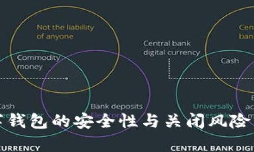 數(shù)字錢包的安全性與關閉風險分析
