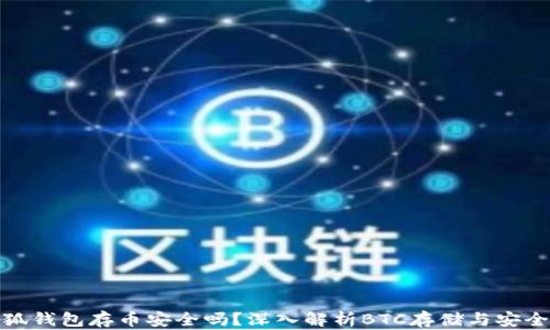 
小狐錢包存幣安全嗎？深入解析BTC存儲與安全性