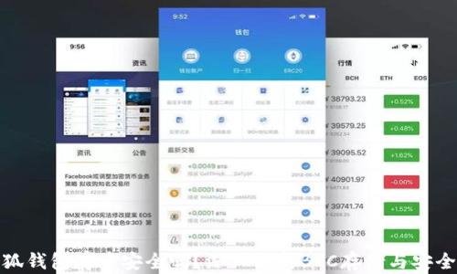 
小狐錢包存幣安全嗎？深入解析BTC存儲與安全性