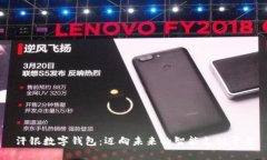 汗銀數(shù)字錢包：邁向未來