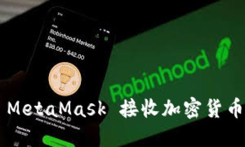 如何通過 MetaMask 接收加密貨幣：詳細(xì)指南