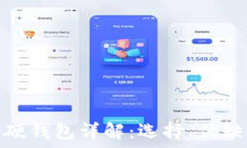   
數(shù)字貨幣軟硬錢包詳解：選擇、優(yōu)缺點(diǎn)與安全性