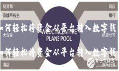 如何輕松將資金從平臺(tái)轉(zhuǎn)