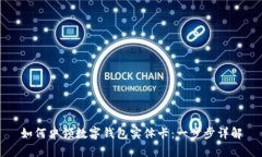 如何申領(lǐng)數(shù)字錢包實(shí)體卡