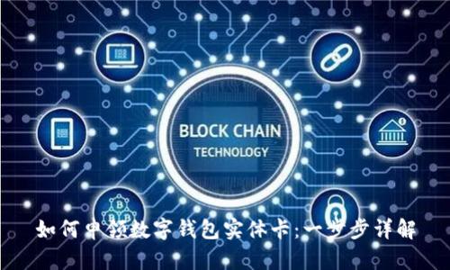 如何申領數(shù)字錢包實體卡：一步步詳解